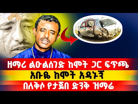 ዛሬ ከሞት የተረፈበት በተጨማሪም የልደት ቀኑ ነዉ ዘማሪ ልዑልሰገድ ጌታቸዉ