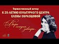 Гала-концерт «Вчера, сегодня, завтра», посвященный 25-летию Культурного центра Елены Образцовой