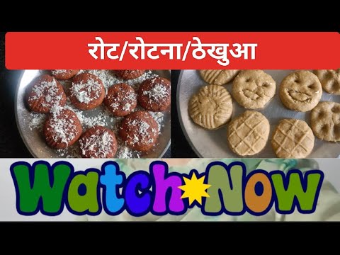 Rotna Mo उत्तराखंड की पारंपरिक मीठा व्यंजन | Roat/Rotna. खस्ता ठेकुआ बिहार ...