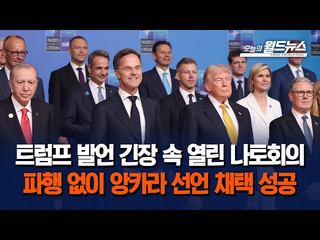 트럼프 발언 긴장 속 열린 나토회의... 파행 없이 앙카라 선언 채택 성공