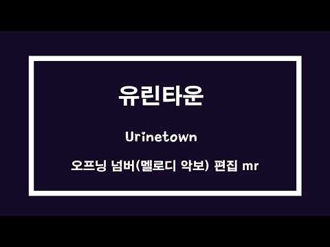 뮤지컬 유린타운 오프닝 넘버, '유린타운 (Urinetown, 오줌마을)' 멜로디 배우기 MR(템포 조절, 편집본), 악보 포함 영상
