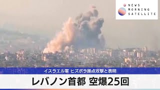 イスラエル軍 ヒズボラ拠点攻撃と表明　レバノン首都 空爆25回【モーサテ】