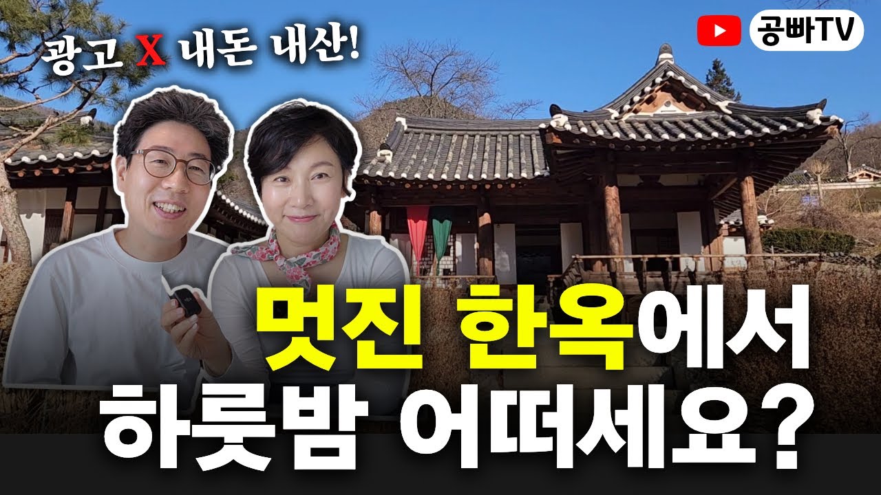 멋진 한옥에서 하룻밤 어떠세요? - 부모님 모시고 효도 힐링 여행으로 추천! 전주 옆 완주 소양고택 (광고 X, 내돈내산)
