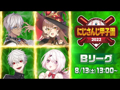 【 #にじさんじ甲子園 2022 】本戦 Bリーグ