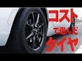 NDロードスターのタイヤを考える【アジアンタイヤNANKANG】