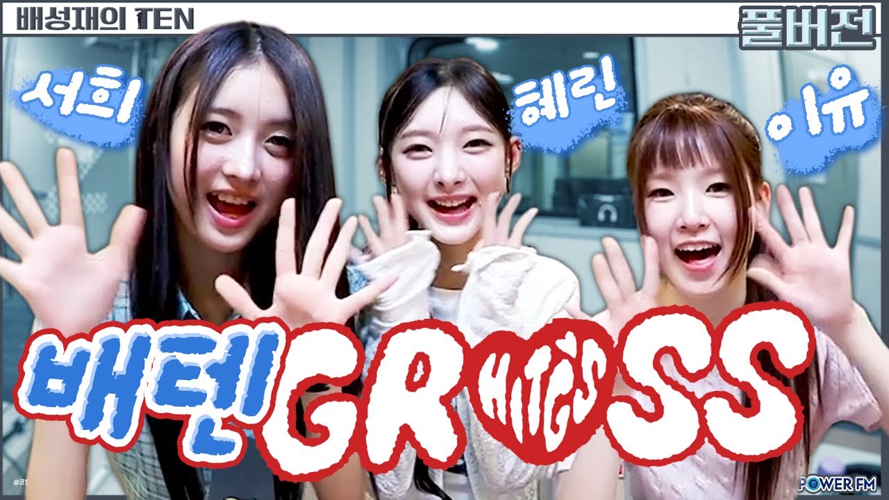 힛지스(HITGS) 프로듀스 1077 with. 서희, 혜린, 이유 | 배성재의 텐 | 20250604