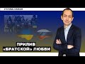 Миру мир по-русски: Украина, знай своё место