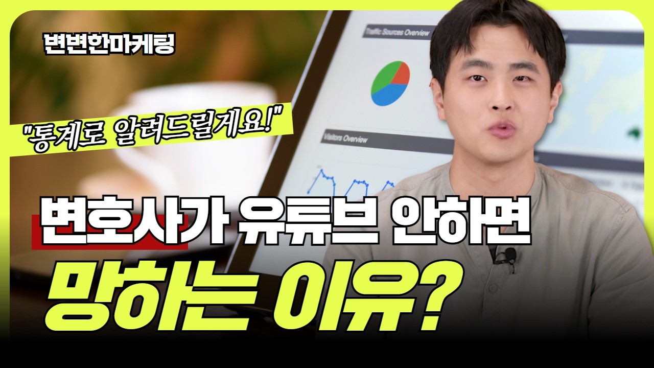 통계로 보는 변호사마케팅 | 변호사 유튜브 마케팅의 필요성