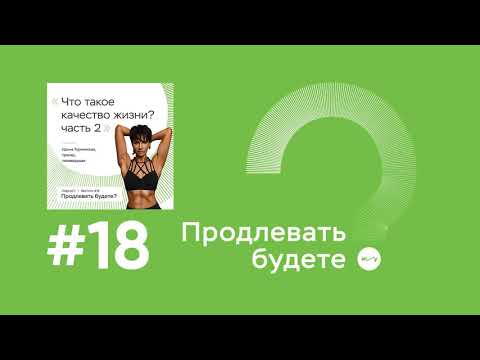 Что такое качество жизни? Разговор с Ириной Турчинской, часть 2