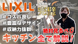 【LIXIL商品紹介】キッチン選びのポイント徹底解説!!