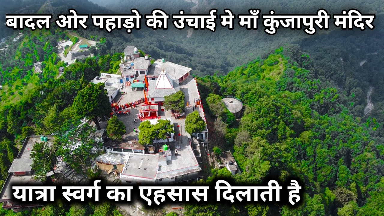 बादल और पहाड़ो की ऊँचाई में माँ कुंजापुरी मंदिर | Maa Kunjapuri Mandir Narender Nagar |Tehri Gadwal