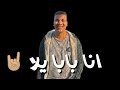 الجدع معروف والندل مكشوف اسمع كلام كبار ❌كلام سرسجيه