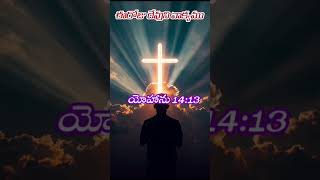John 14:13 | God Answers Prayer 🙏 | Bible Verse Today | Telugu Bible Verse #christianshorts #shorts
