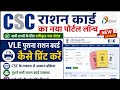 CSC राशन कार्ड का नया पोर्टल लॉन्च l VLE पुराना राशन कार्ड कैसे प्रिंट करें l VLE Ration Card Update