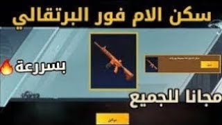 بسرعه قبل الانتهاء 😳⏰ احصل على الامفور البرتقالي M416 مجاني ☃️ تعال وشوف تجربتي كامله ⚠️ PUBG 📲