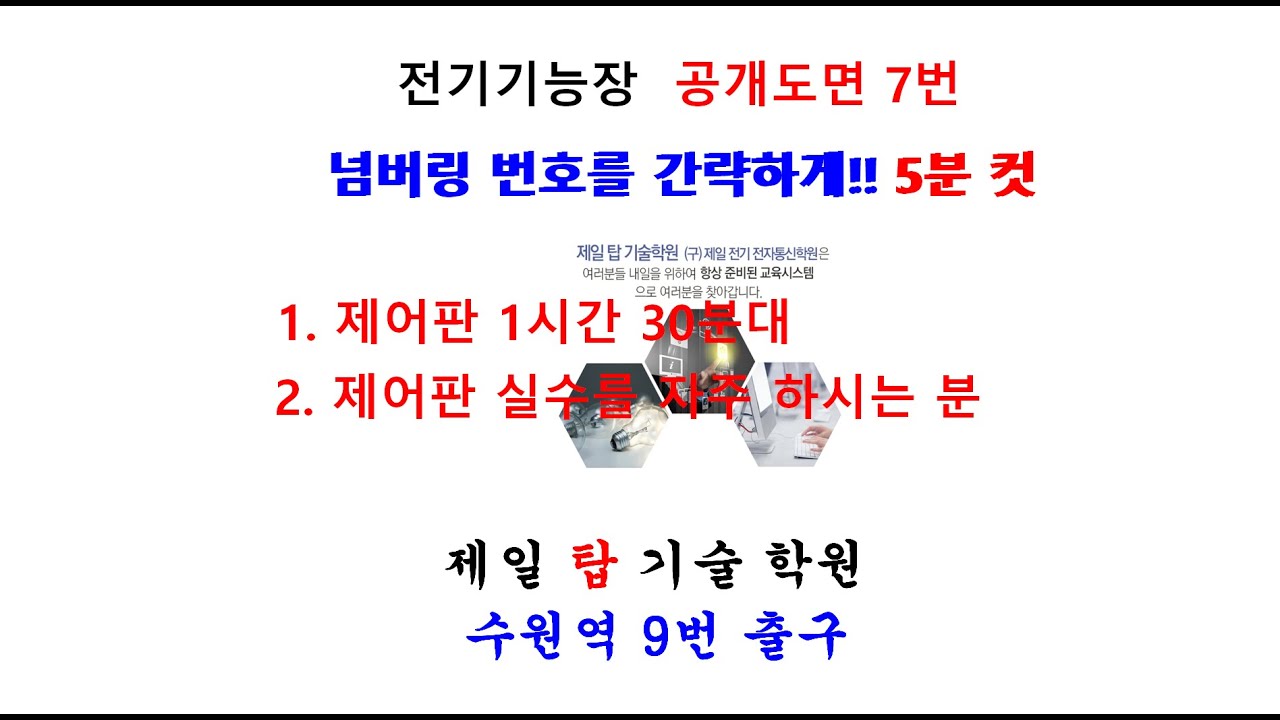 NEW 전기기능장 공개도면 7번 넘버링
