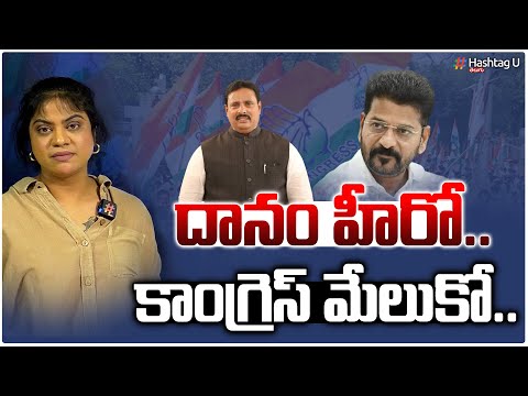 దానం హీరో.. కాంగ్రెస్ మేలుకో.. || Why Congress Silent on  MLA Danam Nagender Episode ? || HashtagU