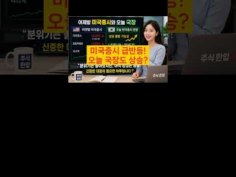 미국증시 올랐다! 오늘 국장도 오를까? #주식투자 #비트코인 #경기전망