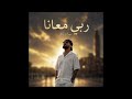 MC MEGO RABI MANA ربي معانا OFFICIEL AUDIO 