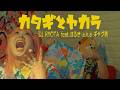 カタギとヤカラFeat.はるきa.k.a ギャグ男【Oficial Music Video】