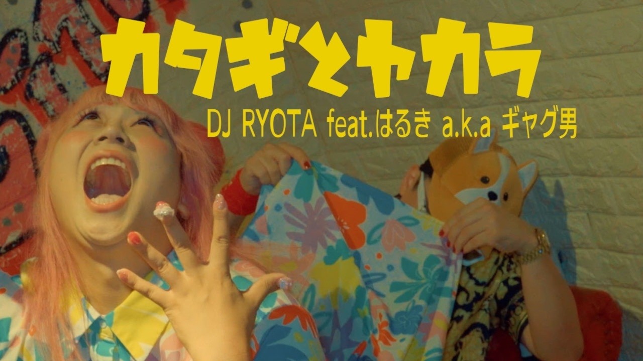 カタギとヤカラFeat.はるきa.k.a ギャグ男【Oficial Music Video】