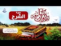 تلاوات خاشعة من صلاة التراويح لسورة الشرح للشيخ صالح بن عواد المغامسي من مسجد قباء 
