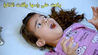طفله توكع على راسها وتفقد الذاكره حتى اهلها متعرفهم