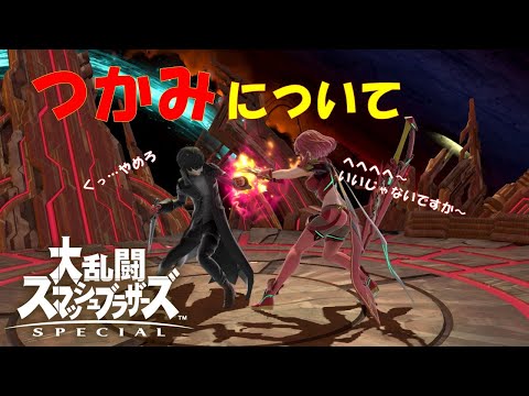 つかみのモーション等について- About grabbing -【スマブラsp(ssbu)】
