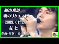 福山雅治 魂リク 『 友よ 』 2009.01.24