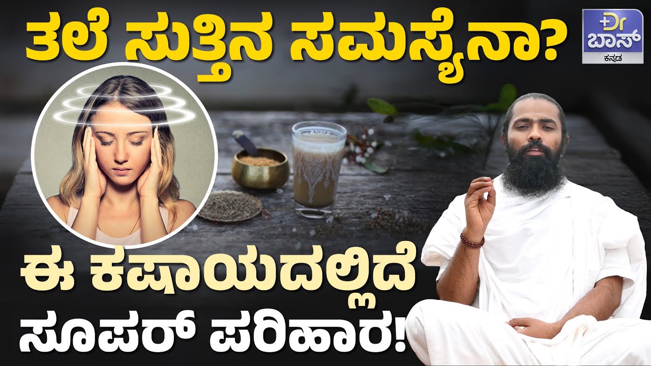 ತಲೆ ನೋವು ,ತಲೆ ಸುತ್ತು ಹಾಗೂ ವಾಂತಿಗೆ ಇದೇ ಪರಿಹಾರ!|Causes of Vertigo | Home Remedies For Vertigo |Dr BOSS