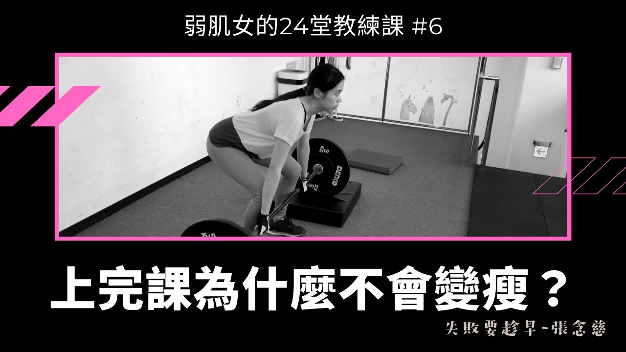 【有片】張念慈-弱肌女的24堂教練課ep6人生的選擇 YouTube player