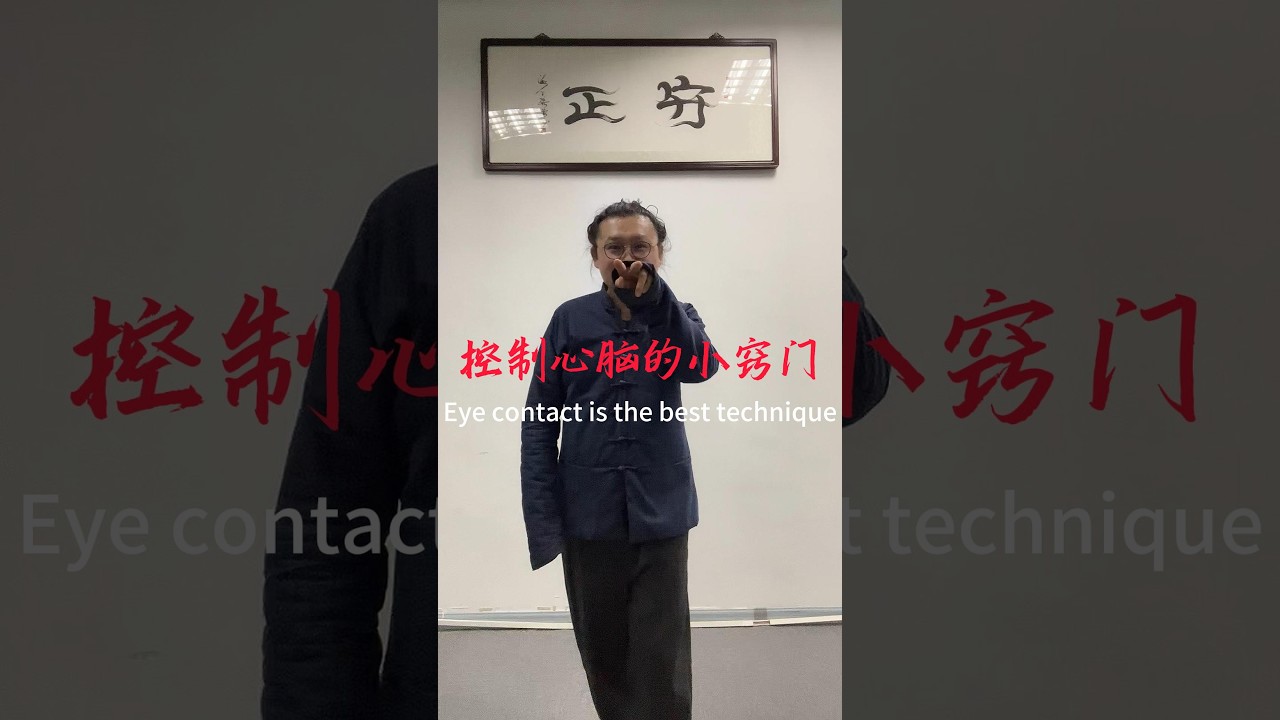 控制心脑的小窍门 #kungfu #martialarts #chineseculture #内劲 #太極拳 #武術