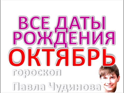 Дата рождения октябрь. Нумерология и Карта Судьбы, Любовь и характер дня. Гороскоп весы и скорпион