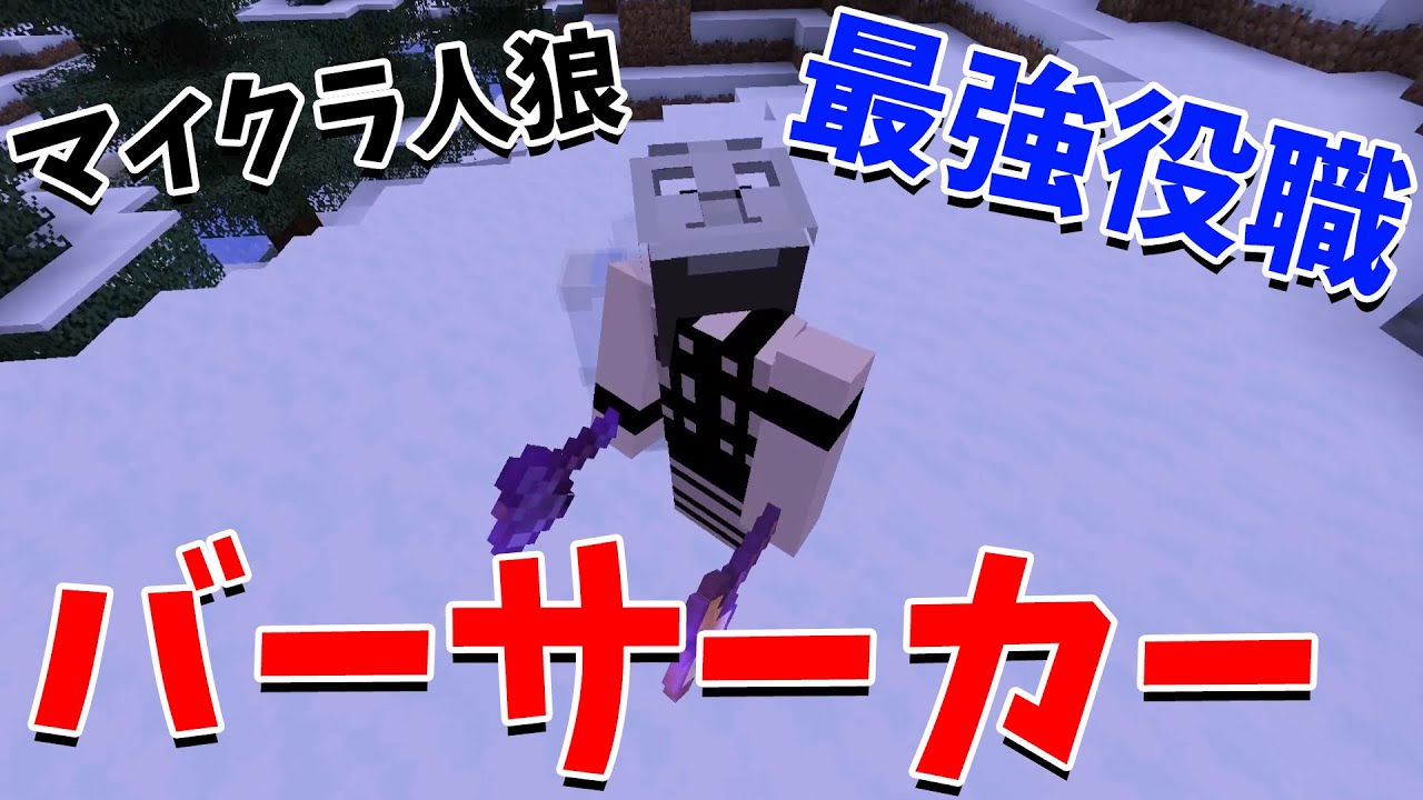 マイクラ人狼で無双できる最強役職バーサーカーを実装しました - マインクラフト【KUN】