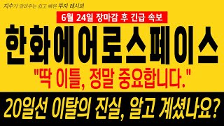 [ 한화에어로스페이스 주가 전망 ] &quot;오늘 20일선 이탈 후 다시 말아올렸던 주가, 예견되었던 일이었다..?&quot; [주주라면 필수시청!]