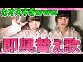 【激ムズ】ガキ使の即興替え歌やってみたら…www