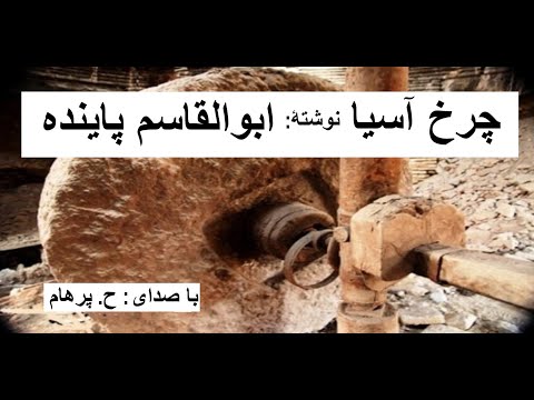   با صدای داستان چرخ آسیا از کتاب دفاع از ملانصرالدین نوشتۀ ابوالقاسم پاینده