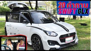 คนไทยใช้รถ EP6. | Suzuki Swift | 20 คำถาม รุ่น GLX 2020 จากผู้ใช้งานจริง