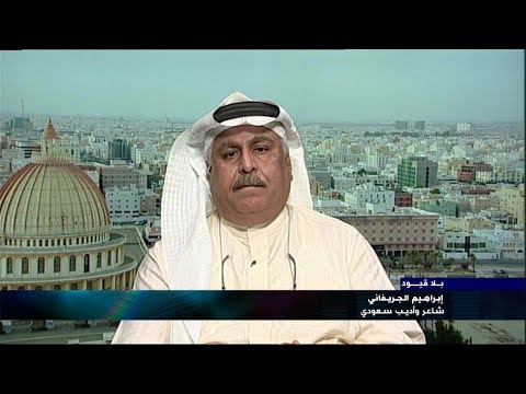 بلا قيود مع إبراهيم الجريفاني الأديب والشاعر السعودي