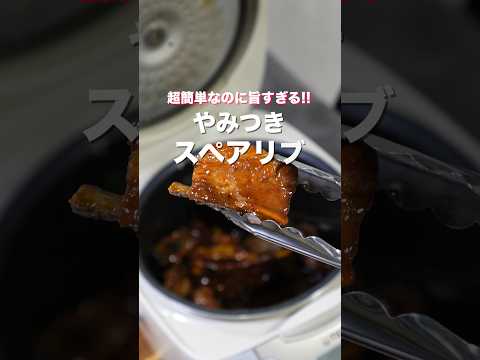 【オーブン不要・炊飯器に入れて炊くだけで絶品！】「やみつきスペアリブ」の作り方 #shorts #recipe #cooking