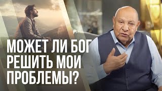 Может ли Бог решить мои проблемы? | Алехандро Буйон | Иисус - единственная надежда