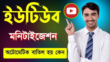 How to monetize youtube channel after demonetisation |ইউটিউব চ্যানেল মনিটাইজেশন বাতিল হওয়ার কারণ কি