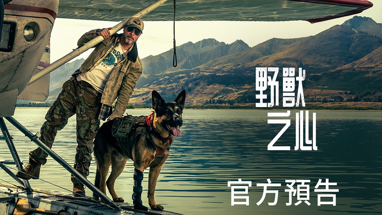 【野獸之心】官方預告 - 9月25日 全台戲院見