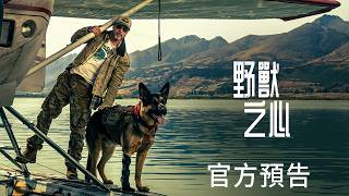 【野獸之心】官方預告 - 9月25日 全台戲院見