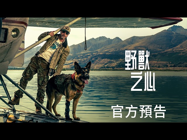 【野獸之心】官方預告 - 9月24日 全台戲院見