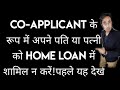 Don't add your spouse in Home Loan as a co-applicant!!Watch this First!!!! #dhirajhegde