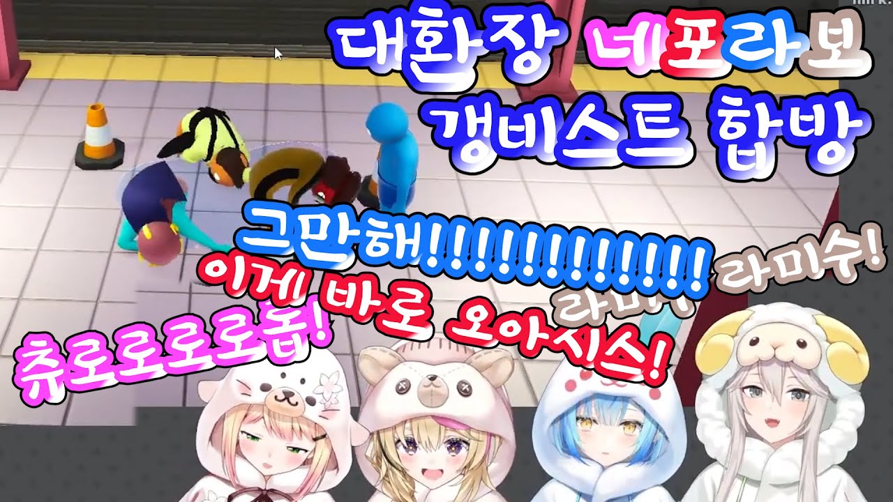 올해도 돌아온 네포라보 갱비스트 합방! 【홀로라이브/ 모모스즈 네네/ 오마루 폴카/ 유키하나 라미/ 시시로 보탄】