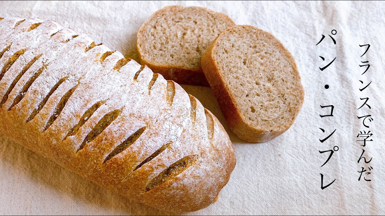 #41 ヘルシーパン『パンコンプレ / wholemeal Bread （全粒粉のパン）』