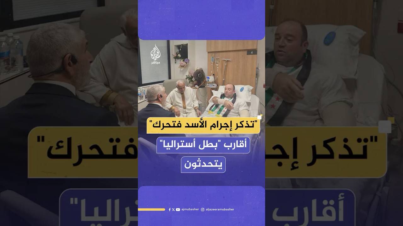 أقارب الشاب "أحمد الأحمد" يتحدثون للجزيرة مباشر من إدلب عن فخرهم ببطولته في حادثة "بوندي"