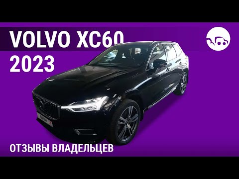 VOLVO XC60 - отзывы владельцев